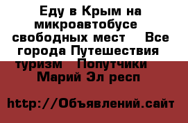Еду в Крым на микроавтобусе.5 свободных мест. - Все города Путешествия, туризм » Попутчики   . Марий Эл респ.